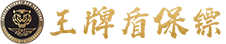 王牌盾保镖公司